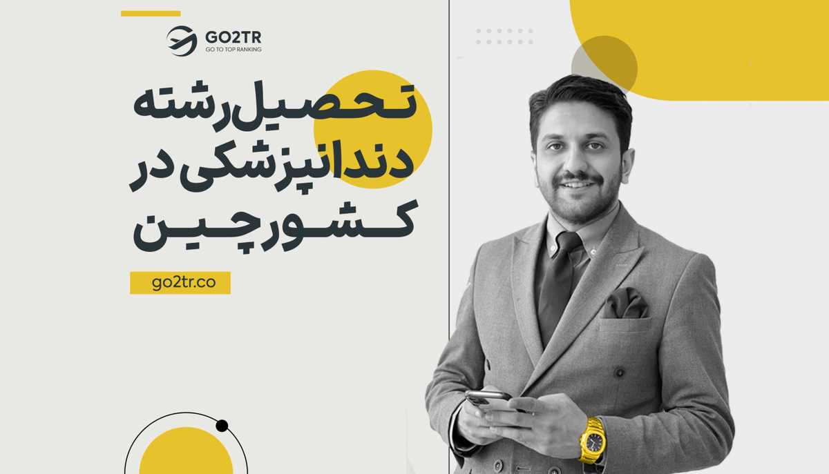 تحصیل رشته دندانپزشکی در کشور چین