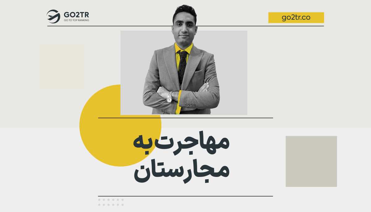 مهاجرت به مجارستان