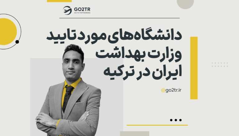 دانشگاه‌های مورد تایید وزارت بهداشت ایران در ترکیه