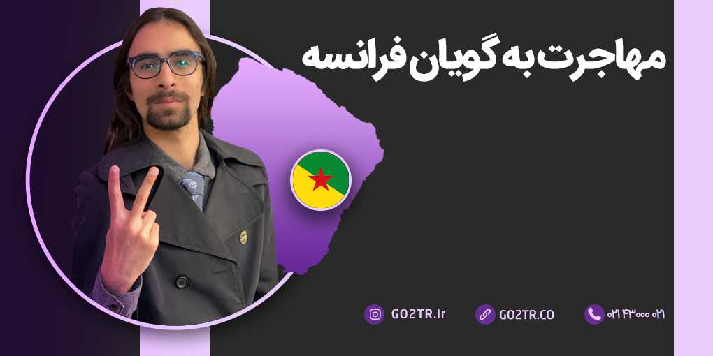 مهاجرت به گویان فرانسه