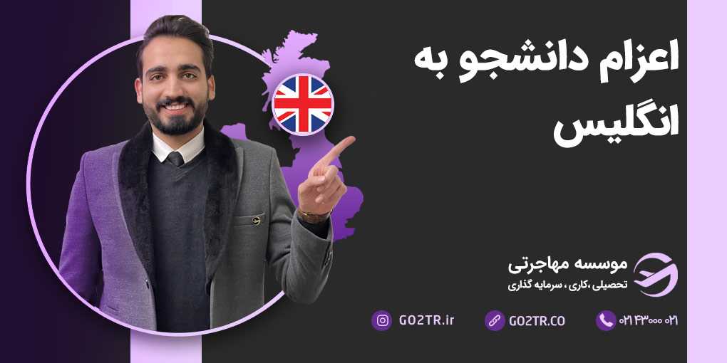 اعزام دانشجو به انگلیس