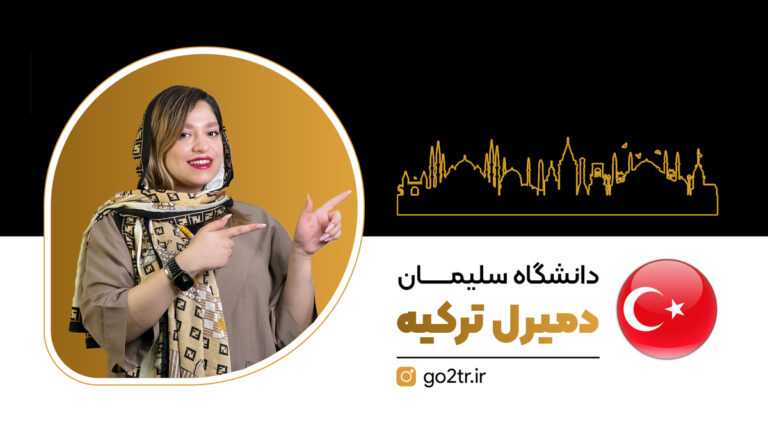 دانشگاه سلیمان دمیرل ترکیه