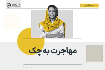 مهاجرت به چک