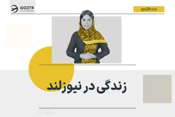 زندگی در نیوزلند