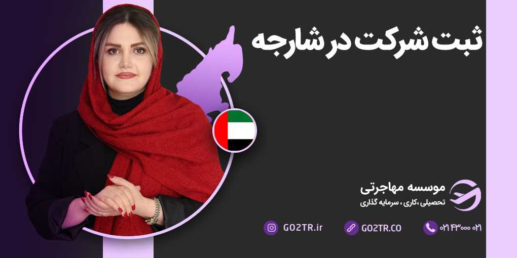 ثبت شرکت در شارجه