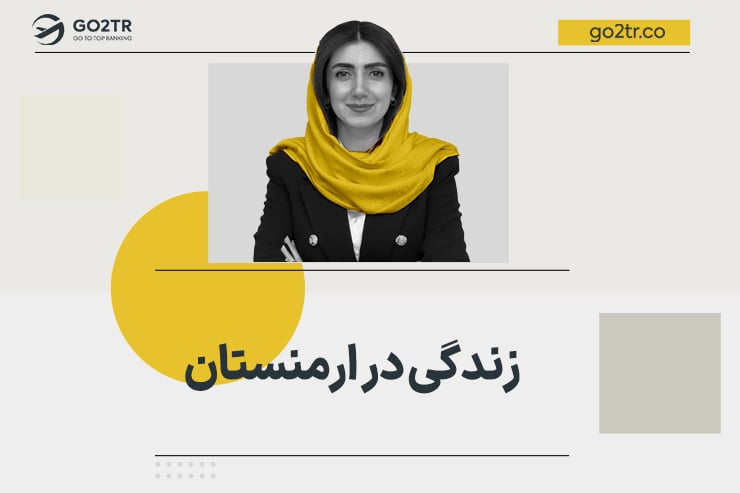 زندگی در ارمنستان