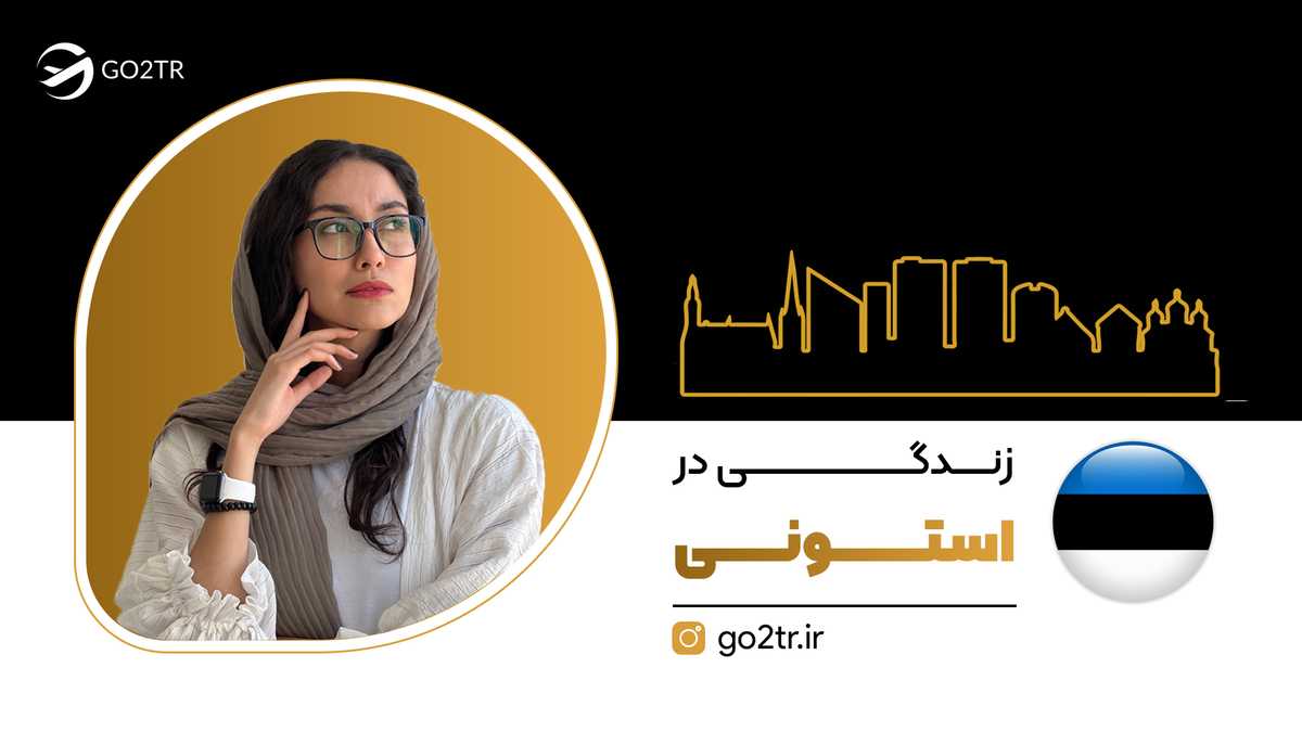 زندگی در استونی