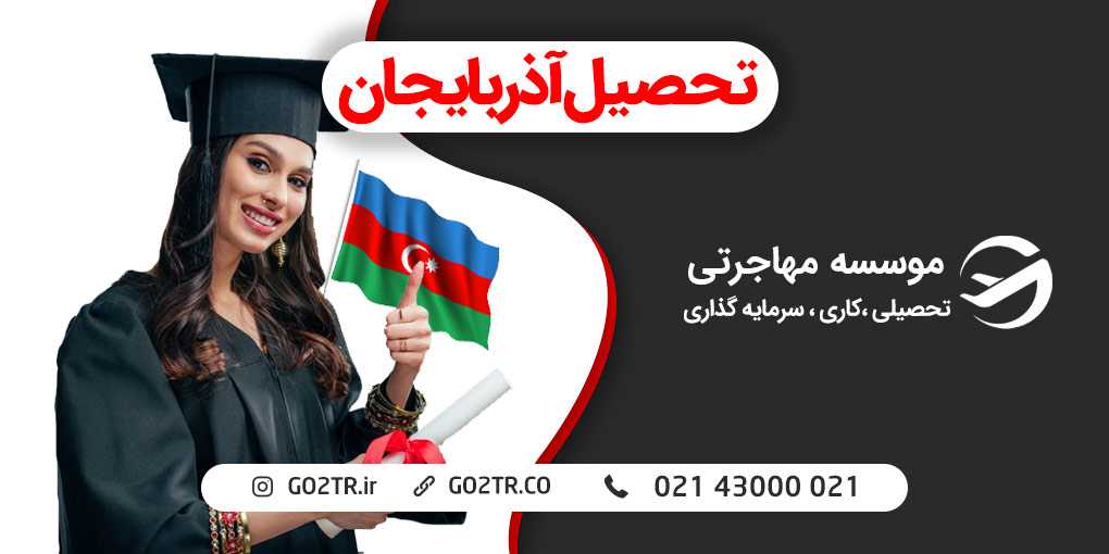 تحصیل در آذربایجان