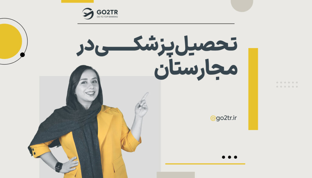 تحصیل پزشکی در مجارستان