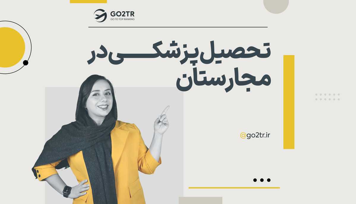 تحصیل پزشکی در مجارستان