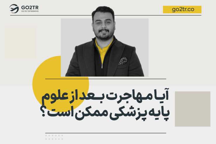 آیا مهاجرت بعد از علوم پایه پزشکی ممکن است؟