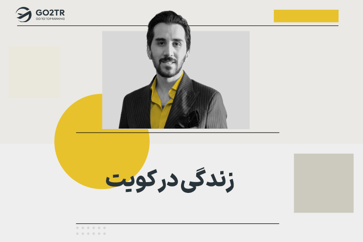 زندگی در کویت