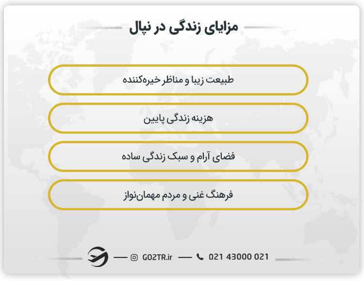 مزایای زندگی در نپال
