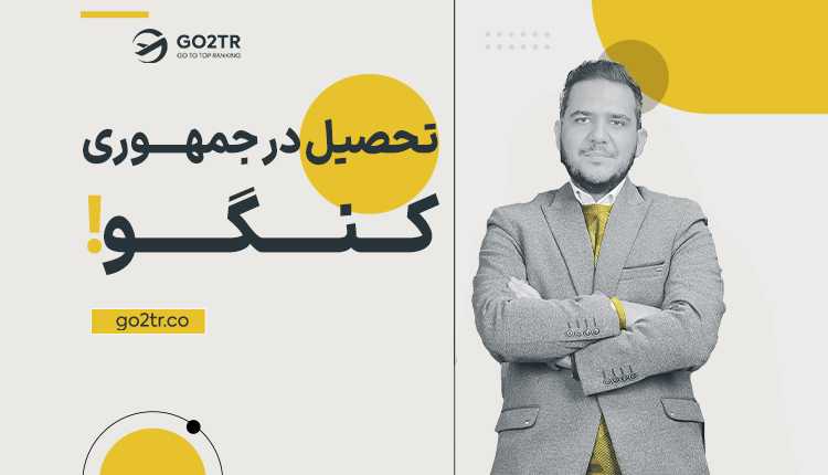 تحصیل در جمهوری کنگو