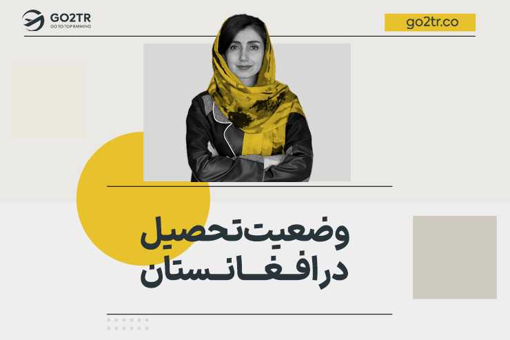 وضعیت تحصیل در افغانستان