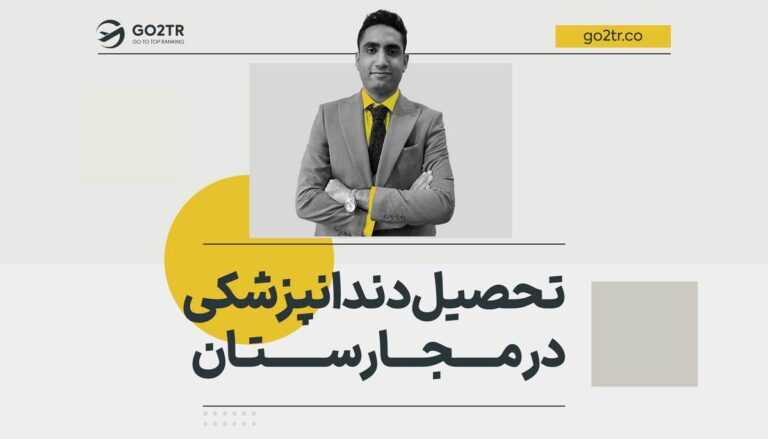 تحصیل دندانپزشکی در مجارستان