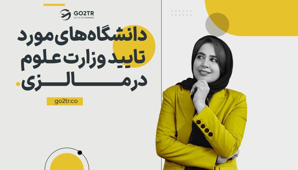 دانشگاه‌های مورد تایید وزارت علوم در مالزی
