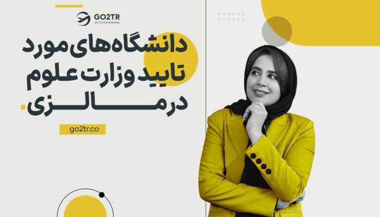 شاخص دانشگاه‌های مورد تایید وزارت علوم در مالزی