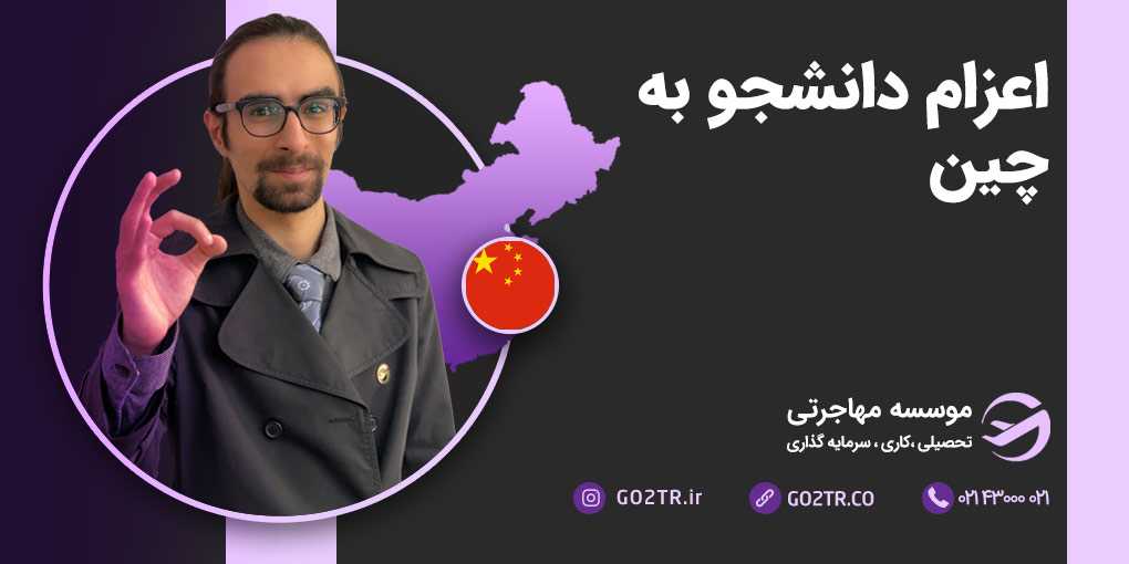 اعزام دانشجو به چین