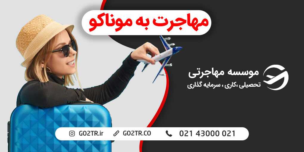 مهاجرت به موناکو