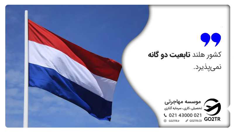 تابعیت دوگانه در هلند