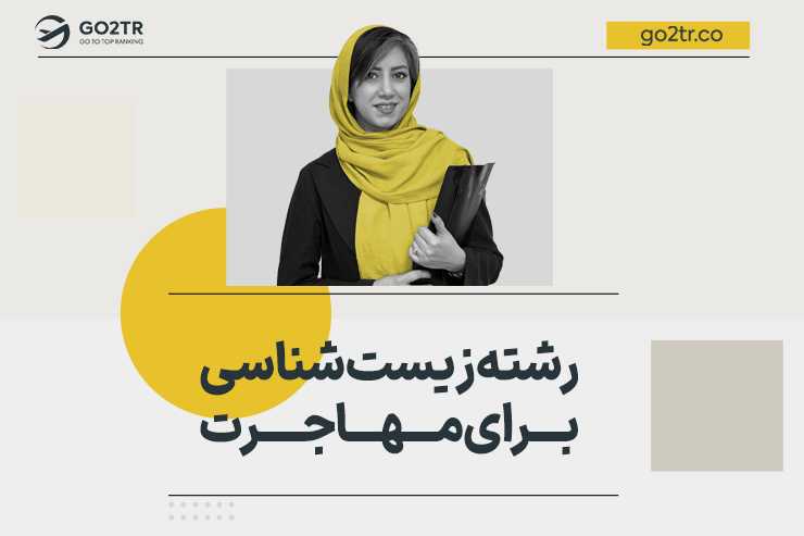رشته زیست شناسی برای مهاجرت (بیولوژی)