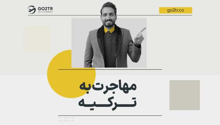 مهاجرت به ترکیه