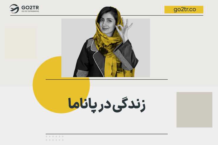 زندگی در پاناما