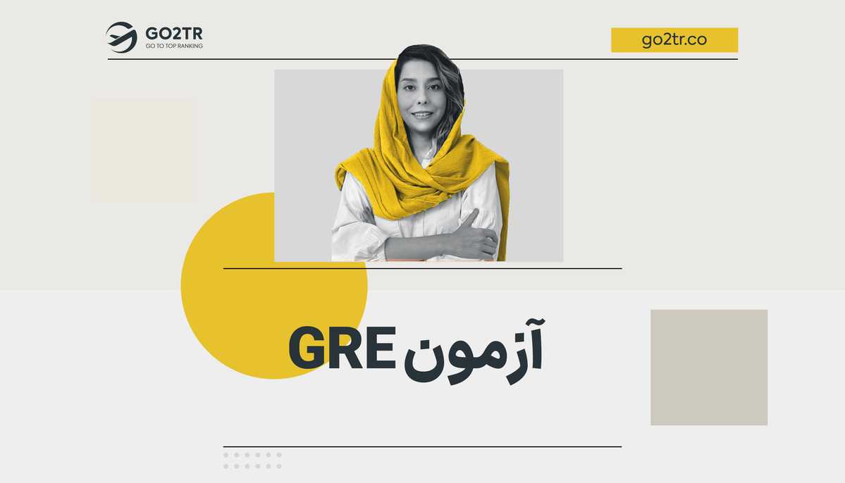 آزمون GRE (جی آر ای)