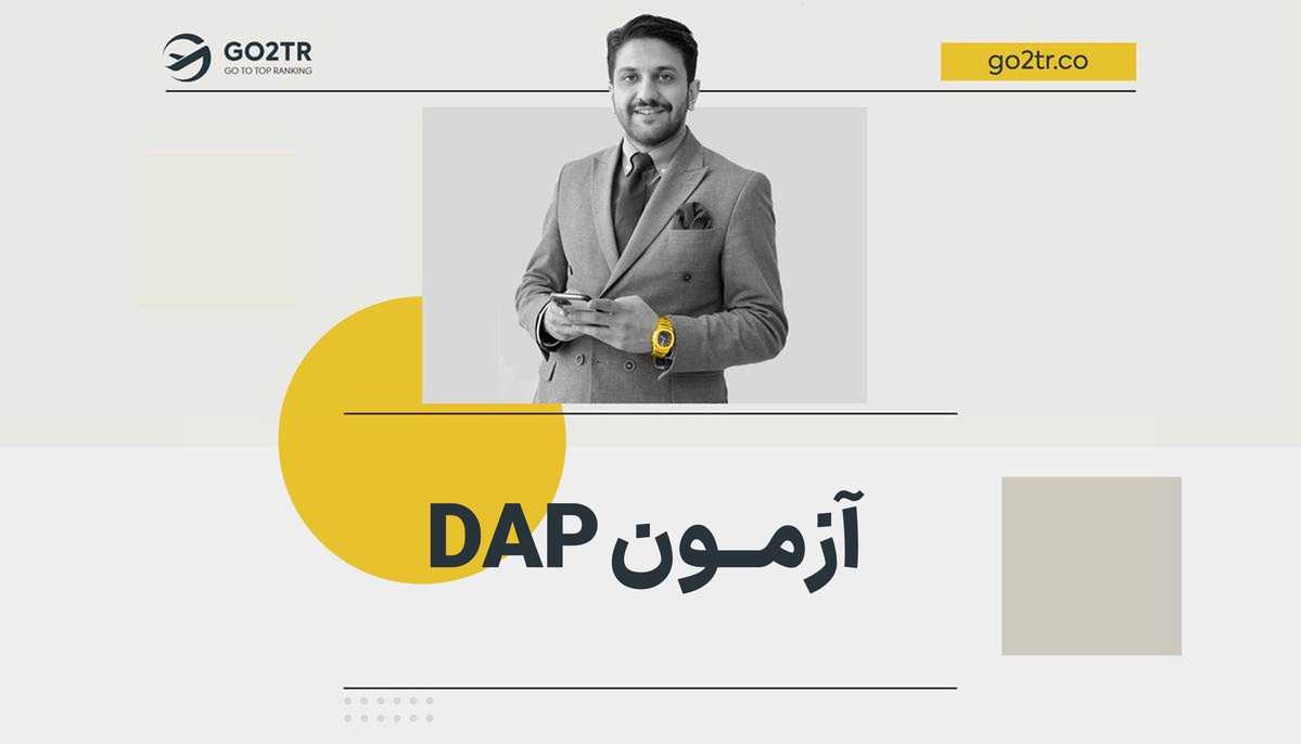آزمون dap