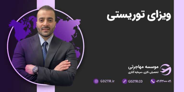 ویزای توریستی