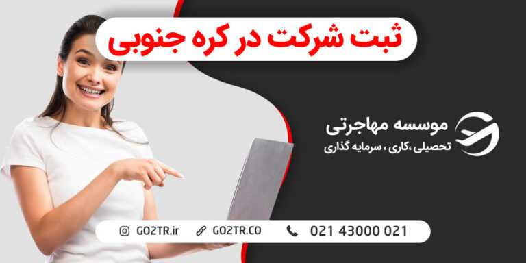 ثبت شرکت در کره جنوبی