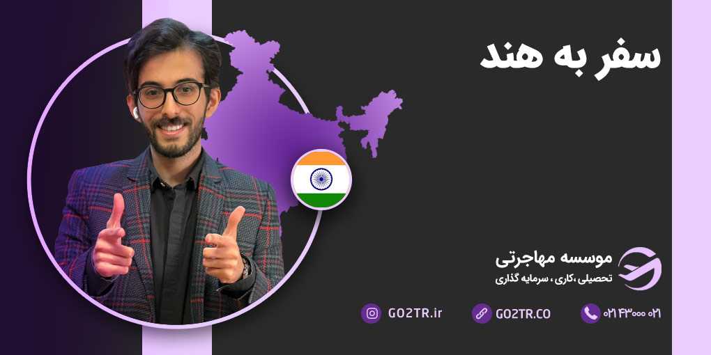 سفر به هند