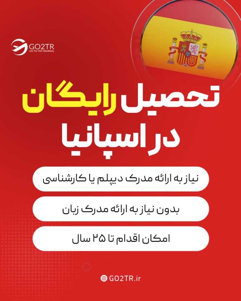 تحصیل رایگان در اسپانیا