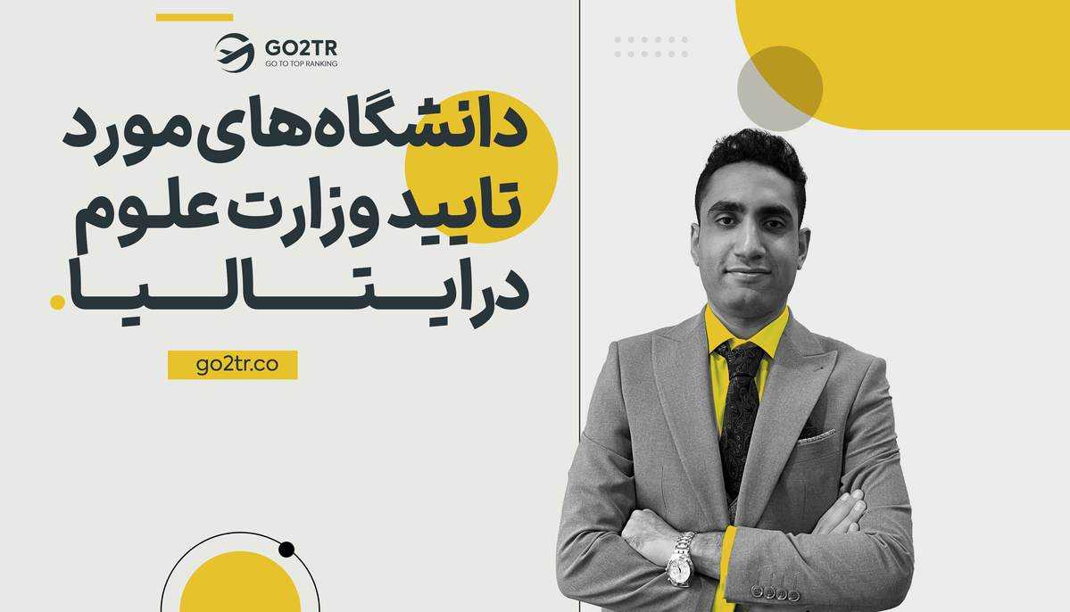 دانشگاه‌های مورد تایید وزارت علوم در ایتالیا