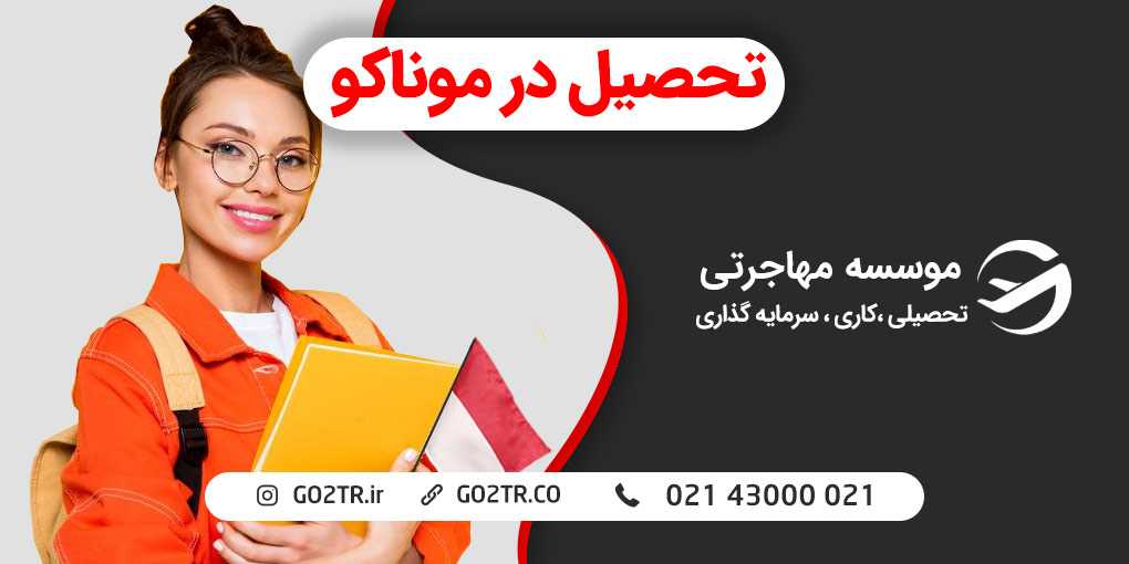 تحصیل در موناکو