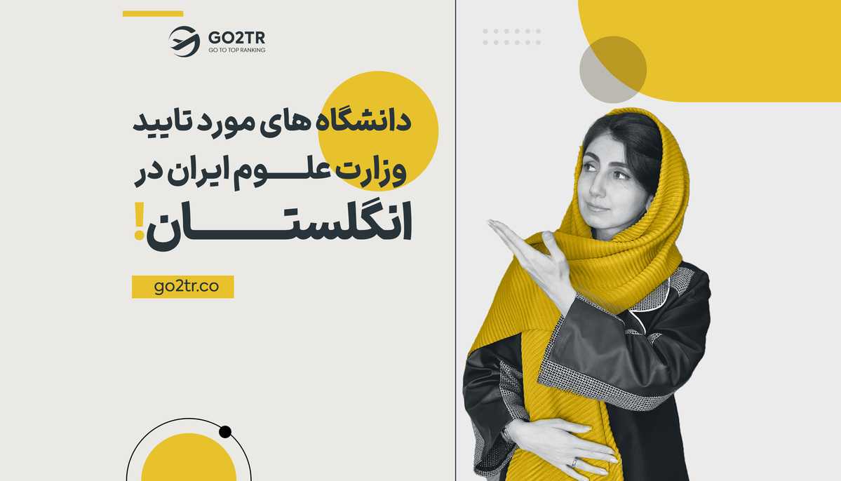 دانشگاه های مورد تایید وزارت علوم ایران در انگلستان