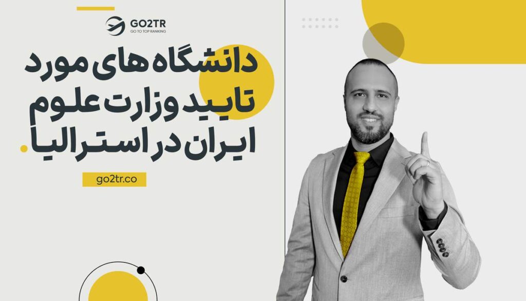 دانشگاه های مورد تایید وزارت علوم در استرالیا
