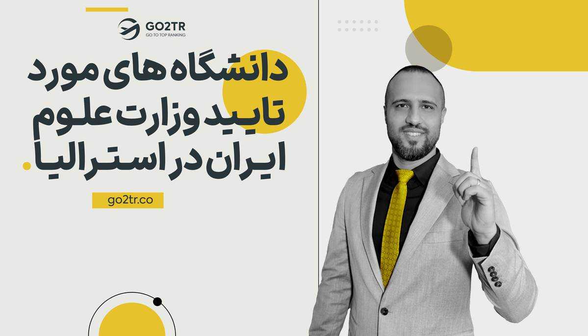 دانشگاه های مورد تایید وزارت علوم در استرالیا