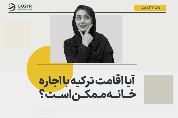 آیا اقامت ترکیه با اجاره خانه ممکن است؟