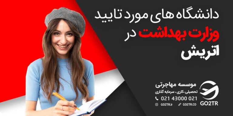 دانشگاه های مورد تایید وزارت بهداشت در اتریش