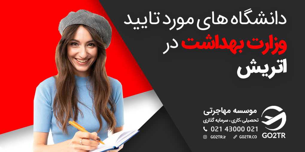 دانشگاه های مورد تایید وزارت بهداشت ایران در اتریش