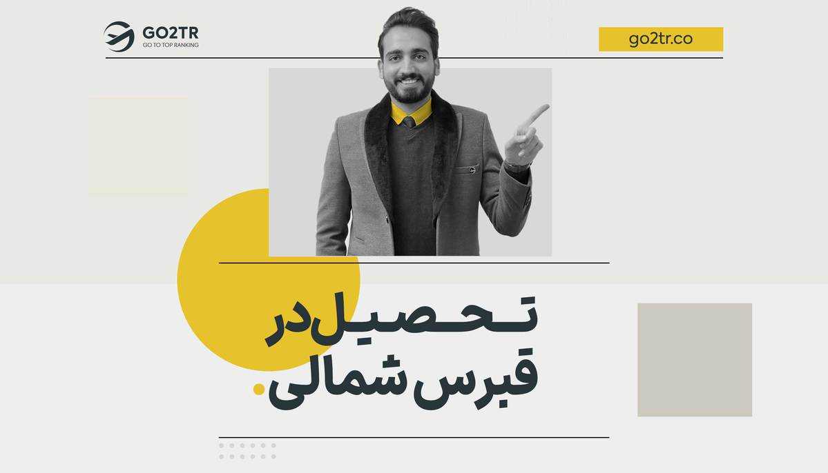 تحصیل در قبرس شمالی