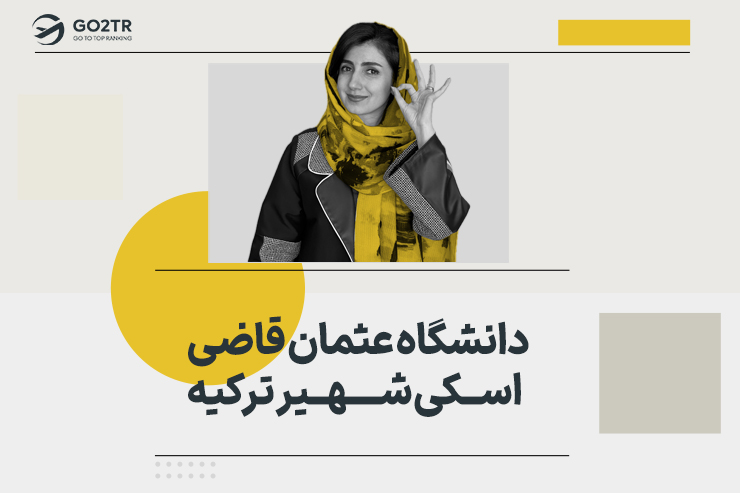 دانشگاه عثمان قاضی اسکی شهیر ترکیه