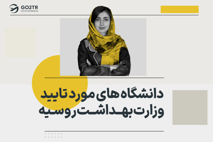 دانشگاه های مورد تایید وزارت بهداشت روسیه