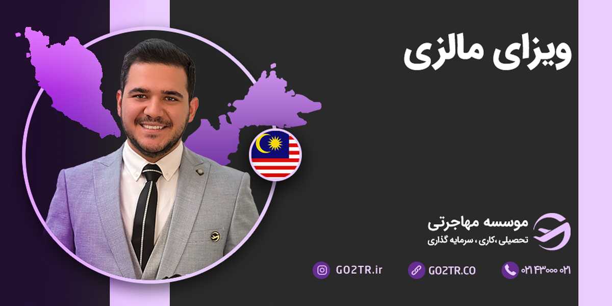 ویزای مالزی