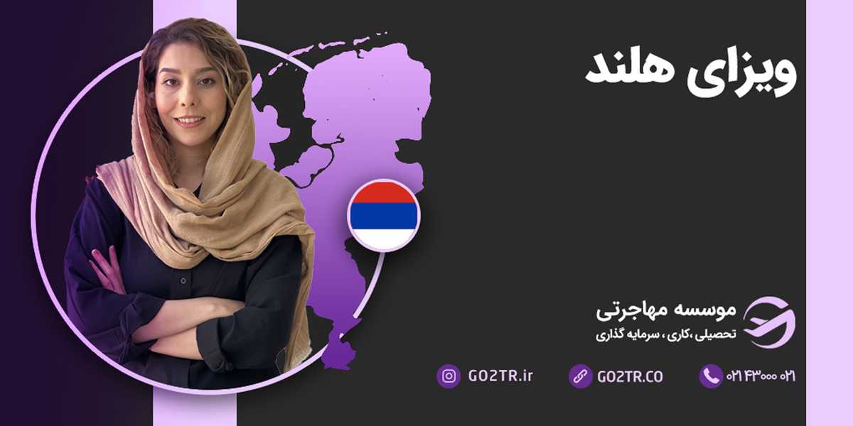 ویزای هلند