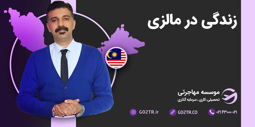 زندگی در مالزی