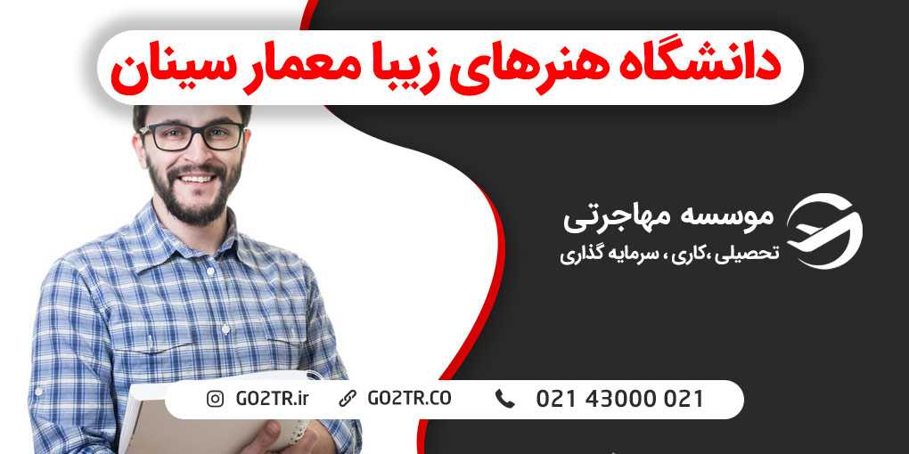 دانشگاه هنرهای زیبا معمار سینان ترکیه
