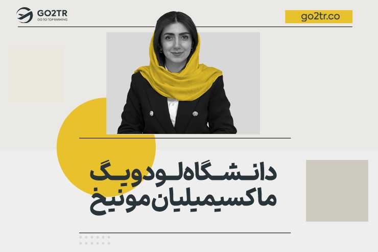 دانشگاه لودویگ ماکسیمیلیان مونیخ